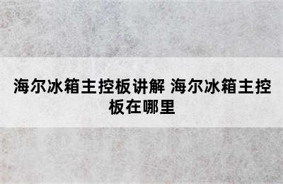 海尔冰箱主控板讲解 海尔冰箱主控板在哪里